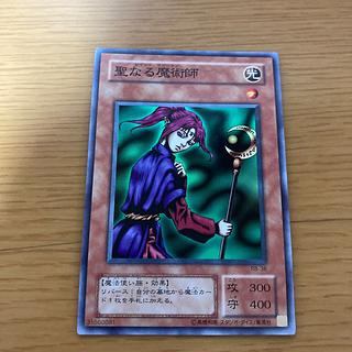 聖なる魔術師 1枚