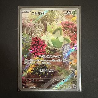 ニャオハ AR[SV1a 075/073](スカーレット＆バイオレット 拡張パック「トリプレットビート」) 1枚