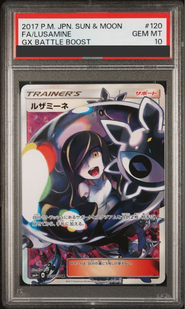 【PSA10】ルザミーネ SR 120/114