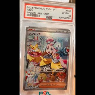 【PSA10】ナンジャモ SAR 096/071 1枚