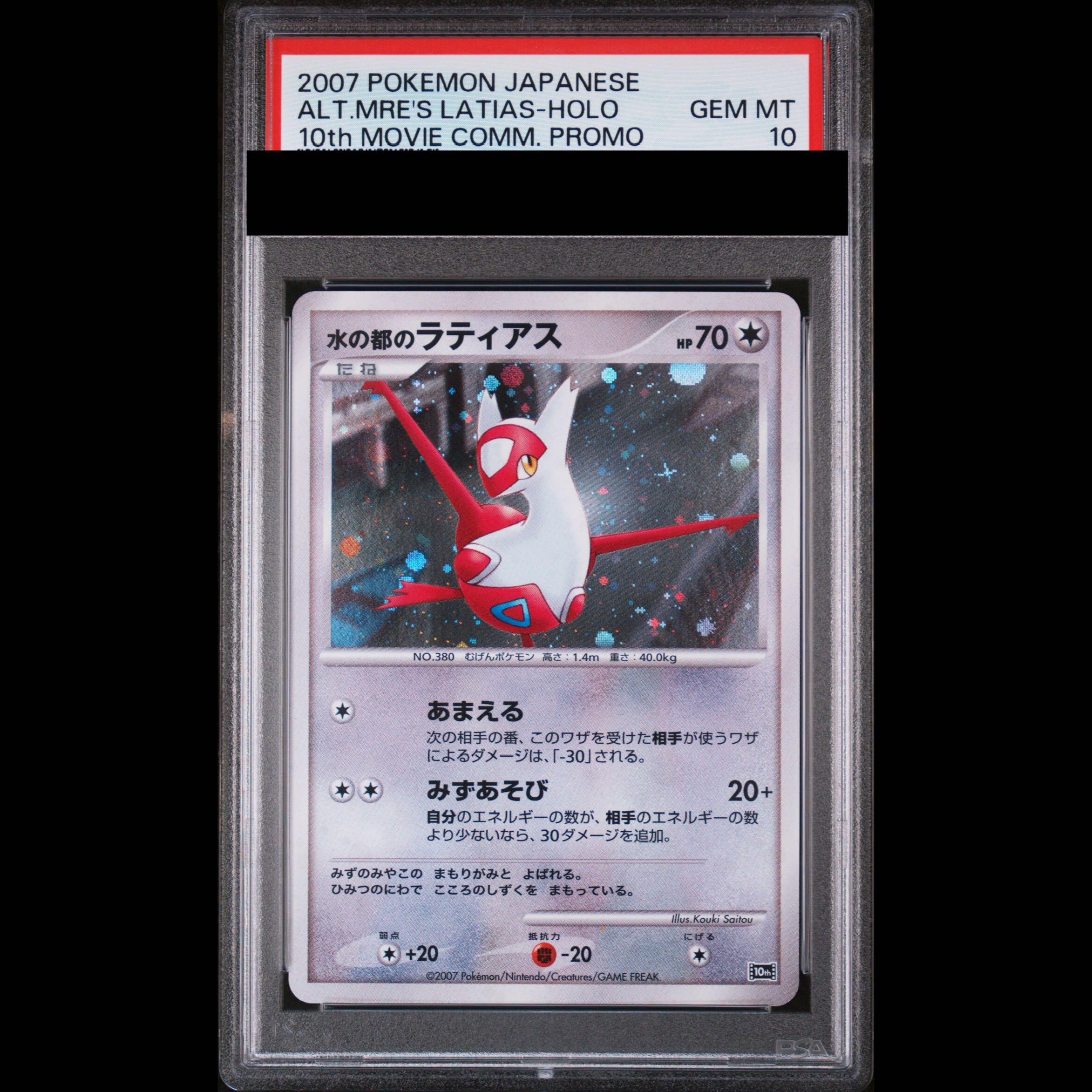 【PSA10】水の都のラティアス (-) {10th} [-] 1枚