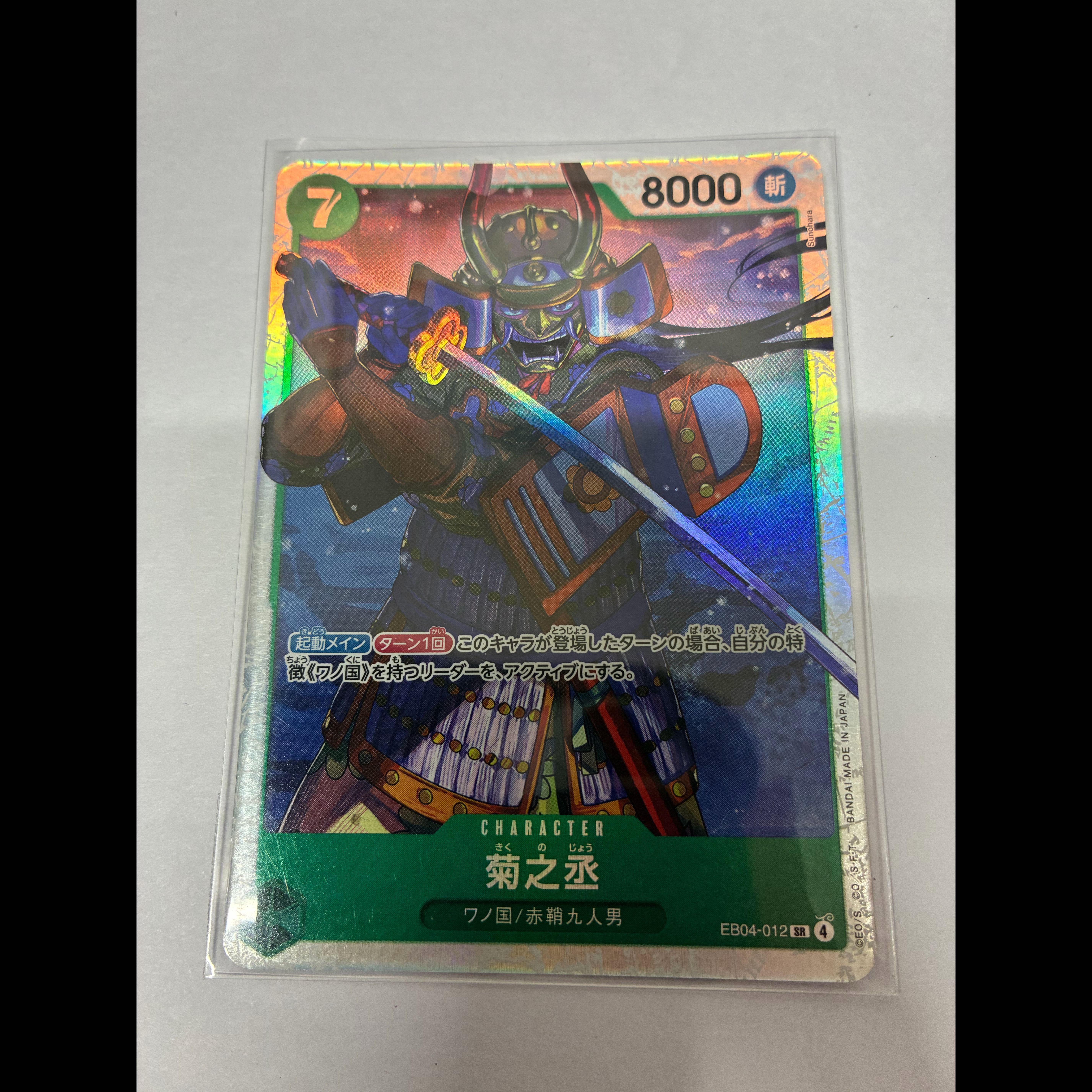 菊之丞 SR EB04-012 1枚の通販 あくたみ （1944381147） | magi