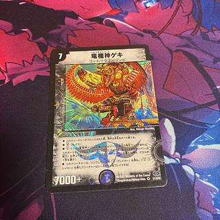 竜極神ゲキ VR 3/110/Y6 1枚