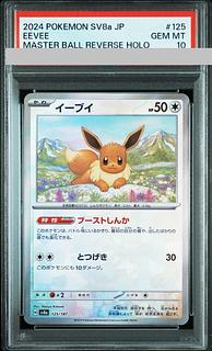 【PSA10】イーブイ(マスターボール柄/ミラー仕様) 125/187 1枚
