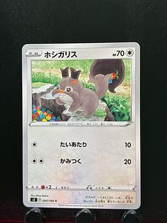 【楽々堂】ポケカ ホシガリス