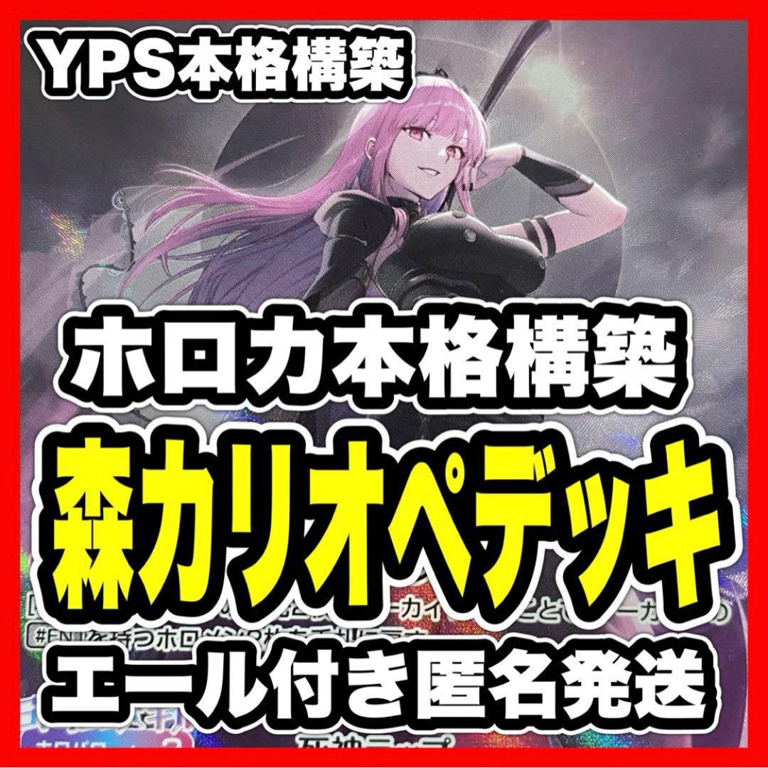 ホロカ ホロライブ 森カリオペ 本格構築済み デッキ のどか
