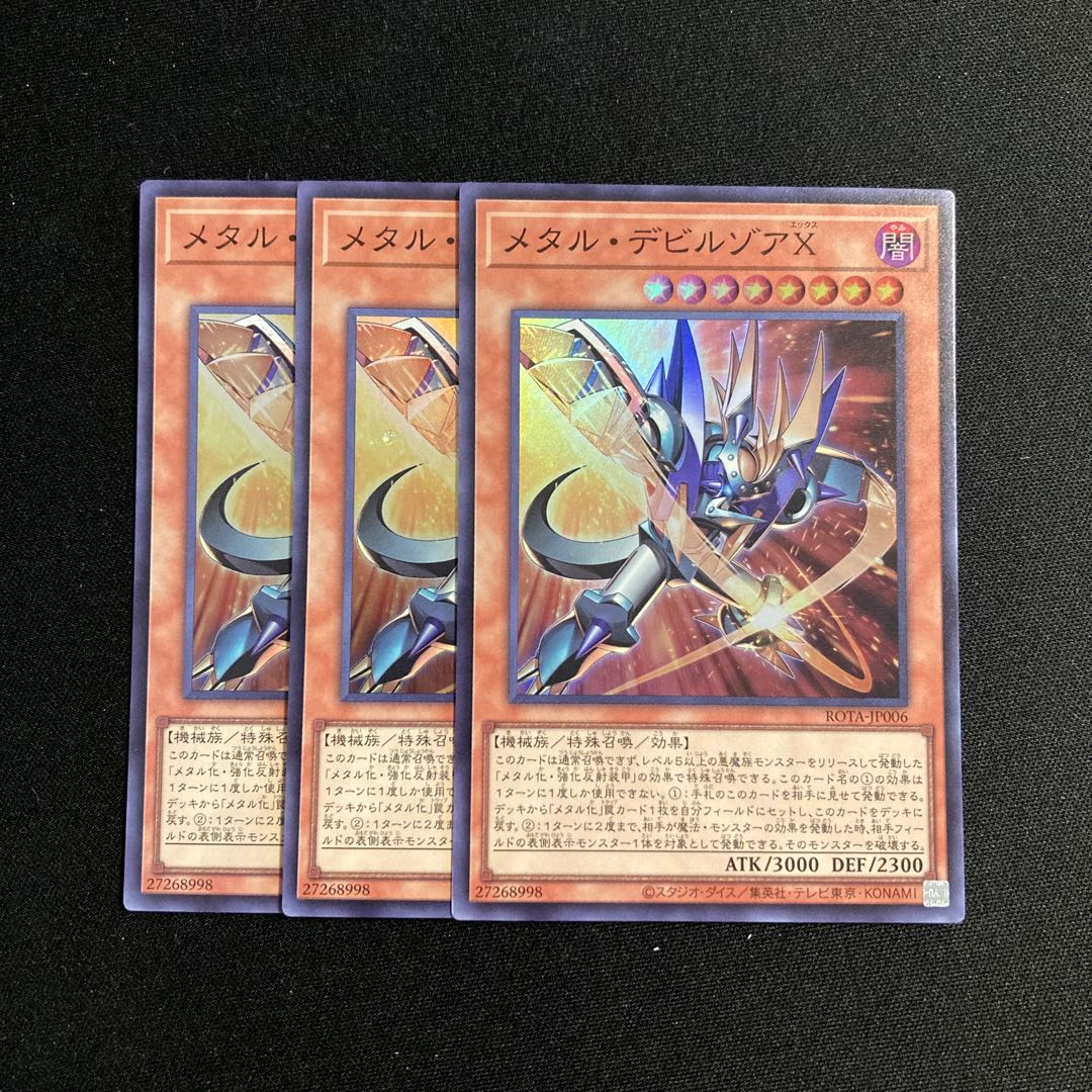h289 メタル・デビルゾアX スーパーレア 3枚セット 遊戯王 トレトレ 3枚