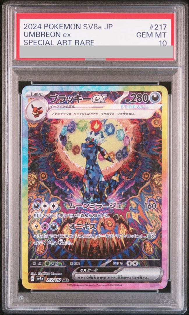 【PSA10】ブラッキーex SAR 217/187