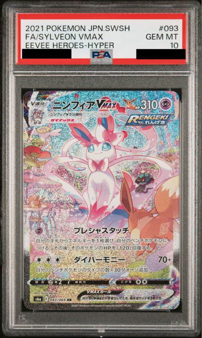 PSA10] SylveonVMAX HR 093/069 1枚