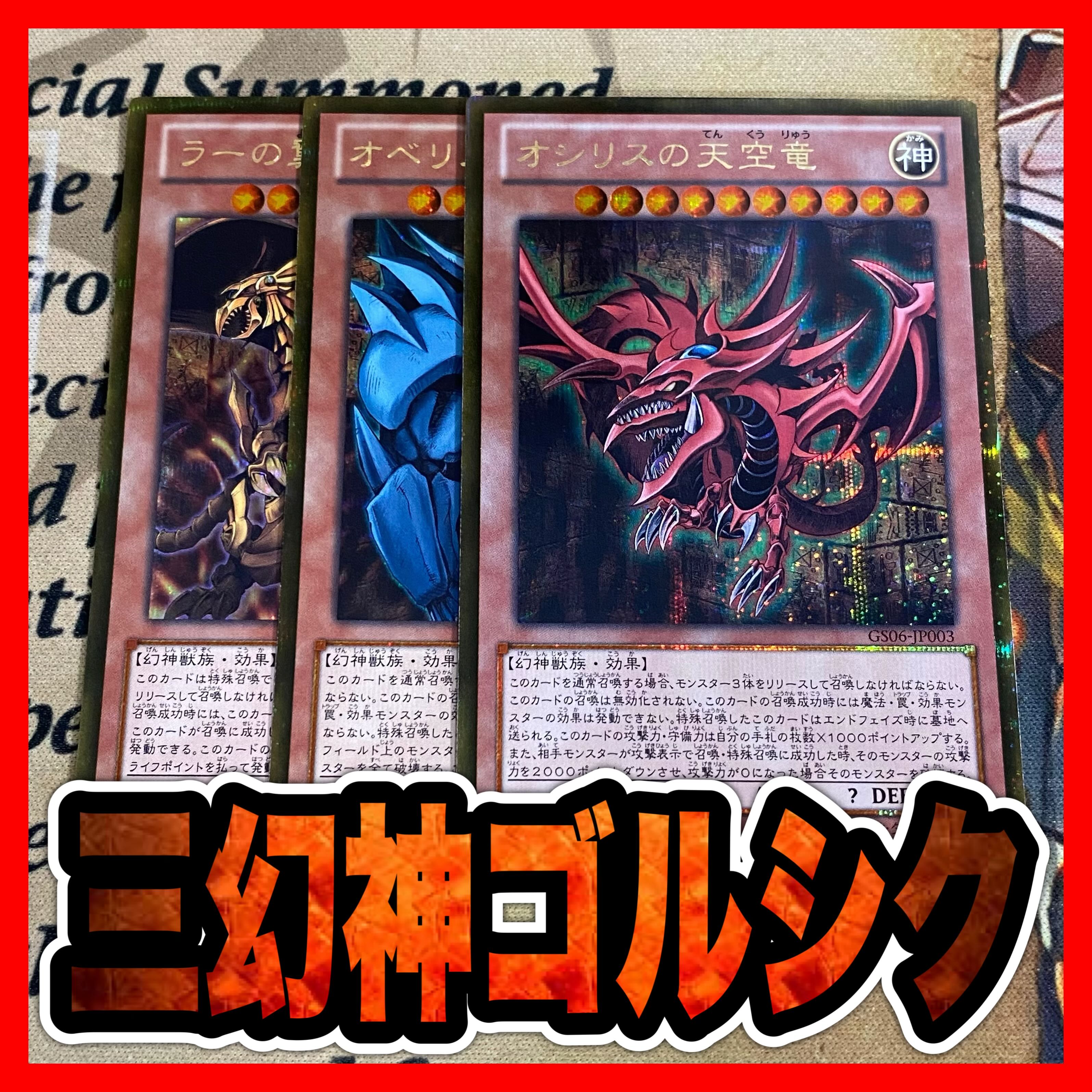 遊戯王 三幻神 オシリスの天空竜 オベリスクの巨神兵 ラーの翼神 遊戯王 三幻神 オシリスの天空竜 オベリスクの巨神兵 ラーの翼神