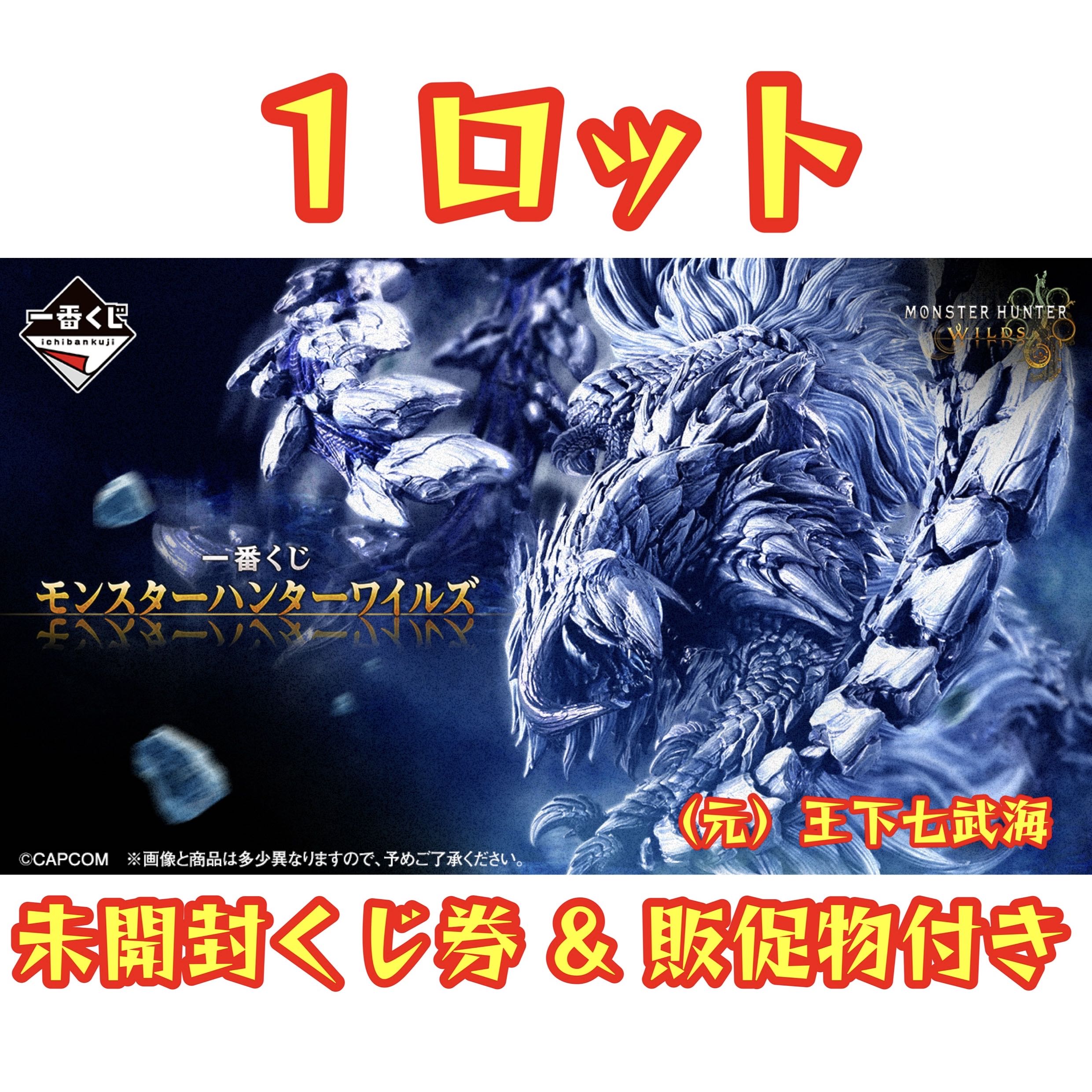 一番 くじ モンスターハンターワイルズ 1ロット 未開封くじ券 & 販促物（販促品）付き 全43種 合計61点