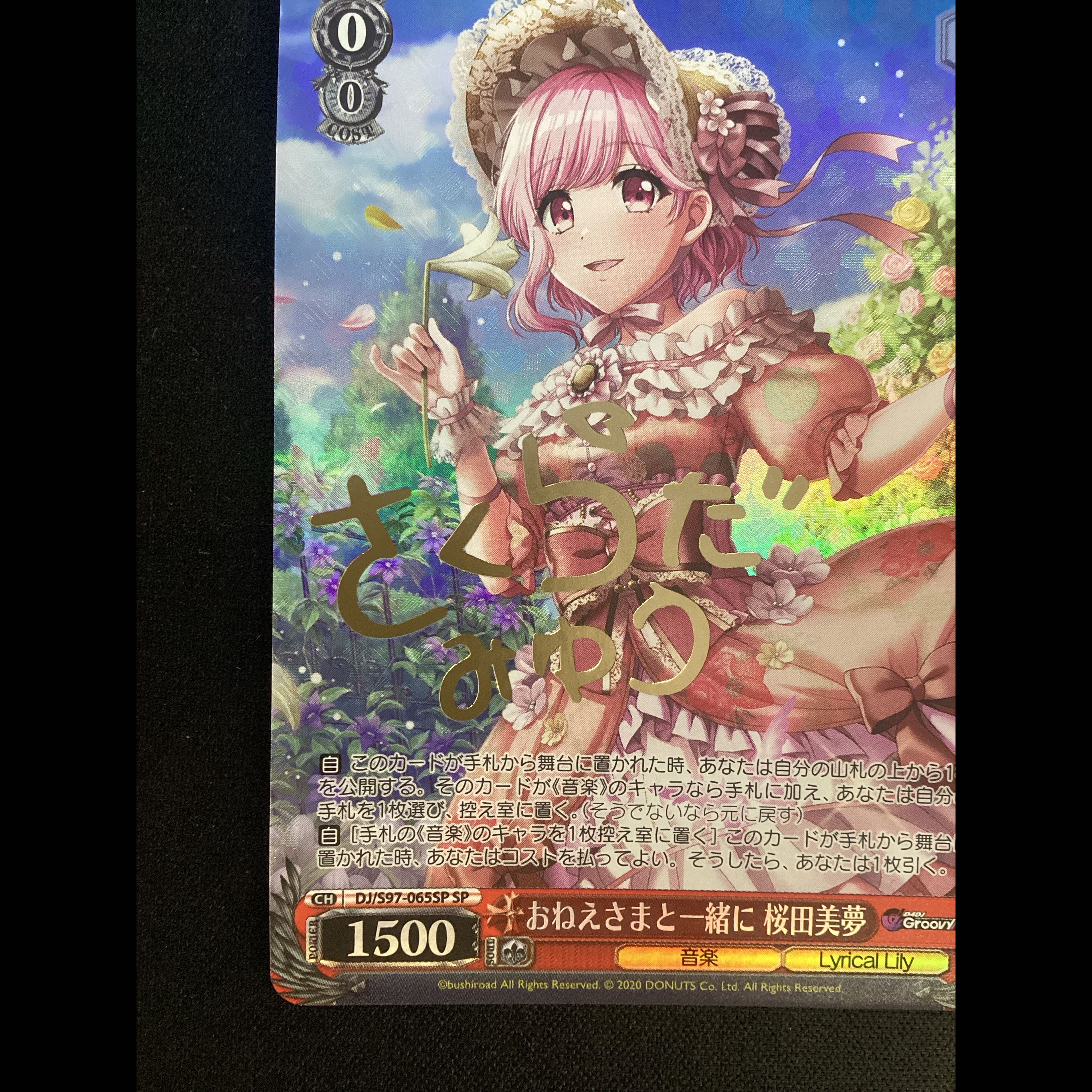 ① おねえさまと一緒に 桜田美夢(サイン入り) SP DJ/S97-065SP 1枚