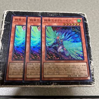 3枚セット 絢嵐たるクローゼア スーパーレア DOOD-JP015