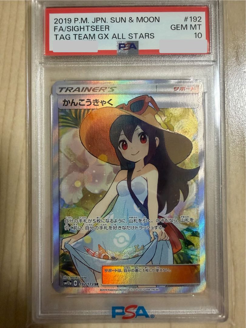 【PSA10】かんこうきゃく SR 192/173 1枚