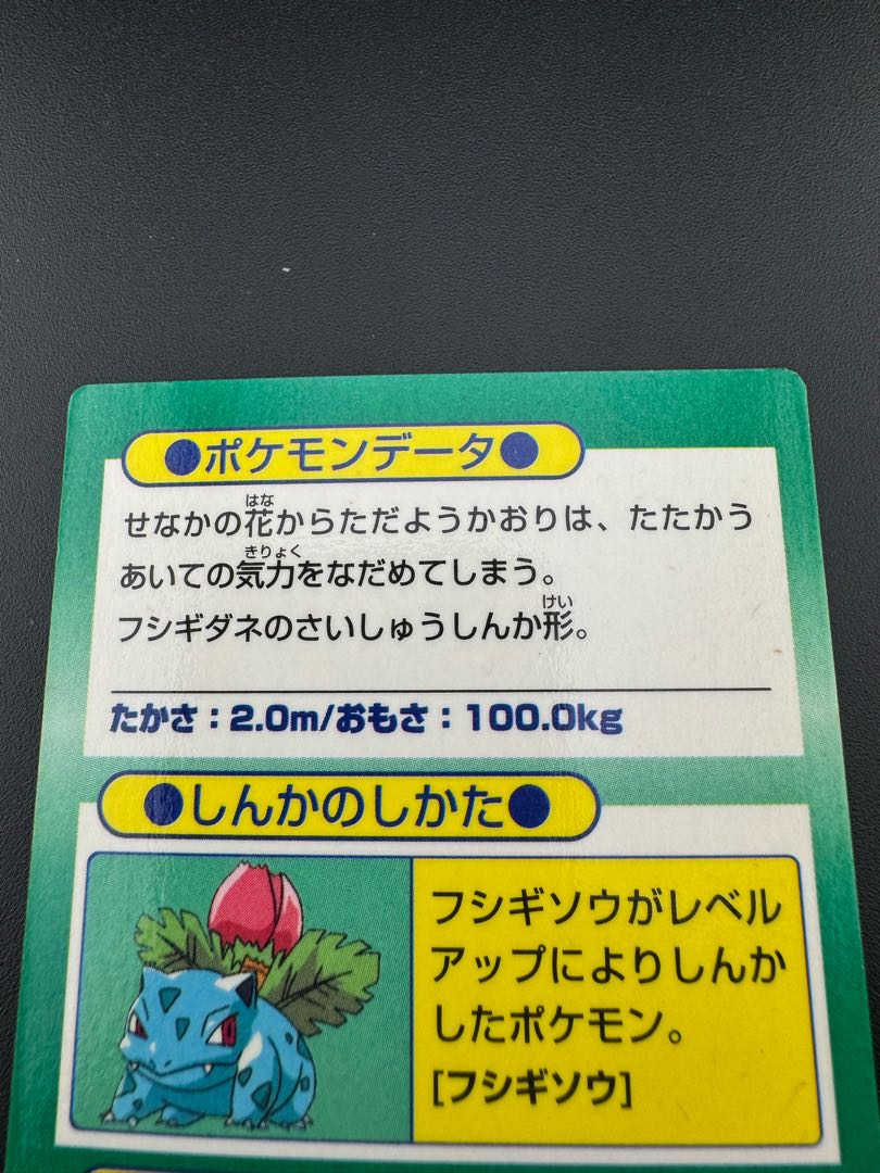 【中古品】フシギバナ ゲットカード　Meiji HP80 ポケモン