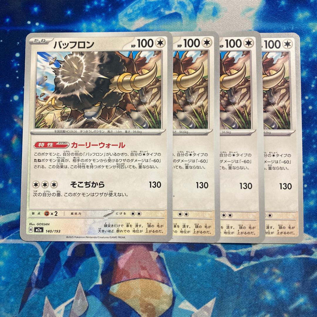 バッフロン 140/193 4枚