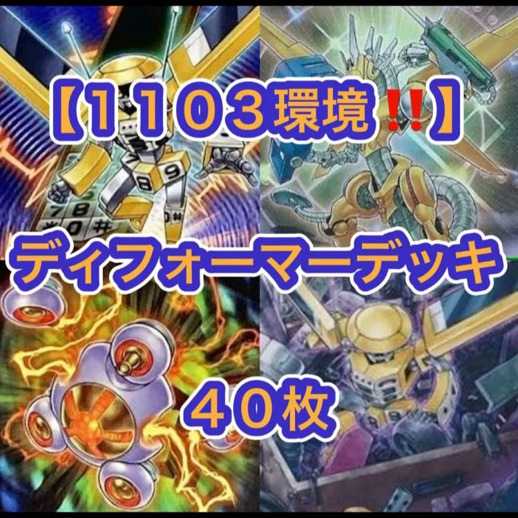 遊戯王【1103環境！！】ディフォーマーデッキ４０枚 1枚