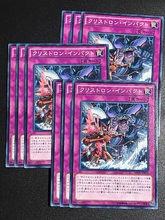 遊戯王スタジオ 9枚 クリストロン・インパクト ノーマル JP072
