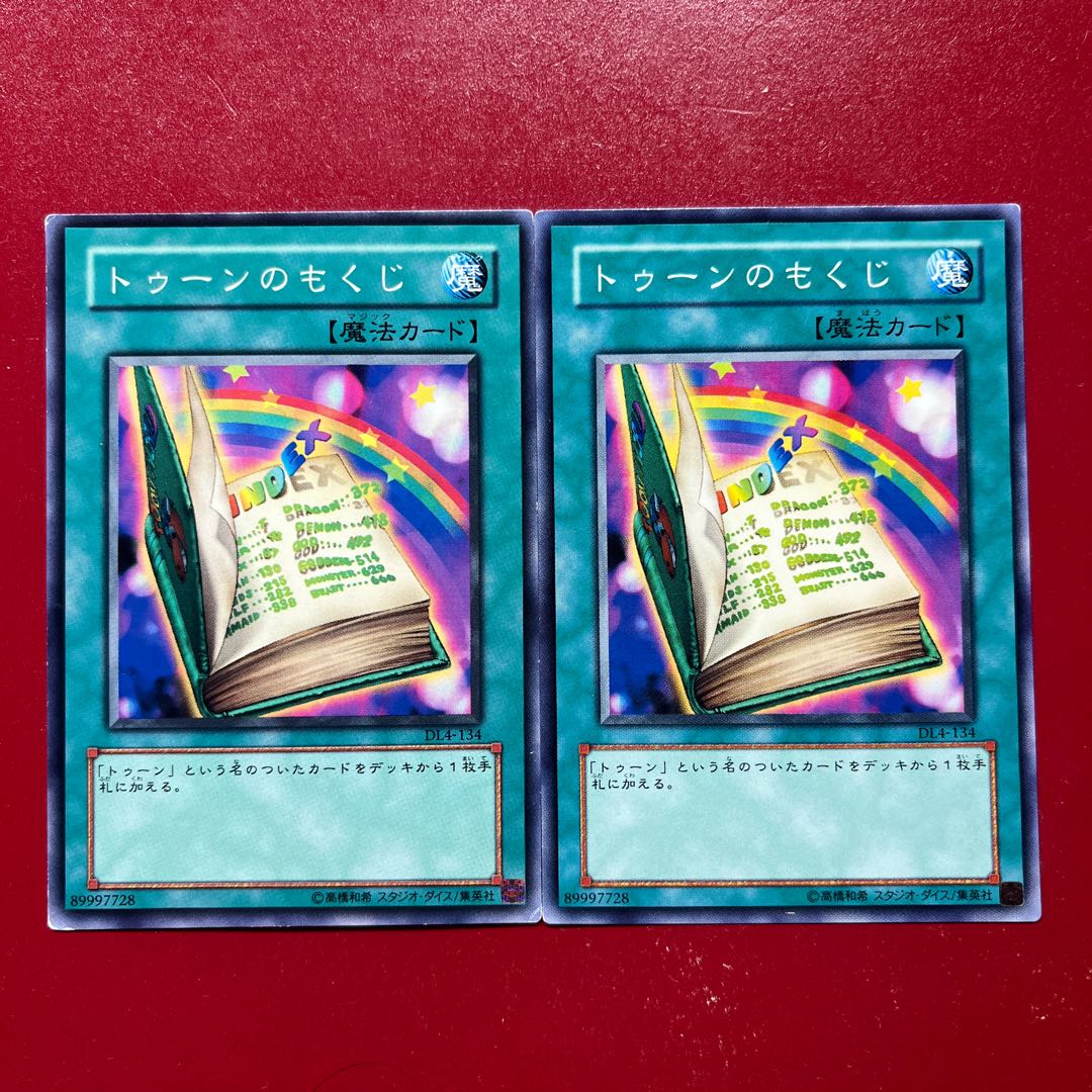 遊戯王 トゥーンのもくじ 【DL4】ノーマルレア 2枚セット 2枚