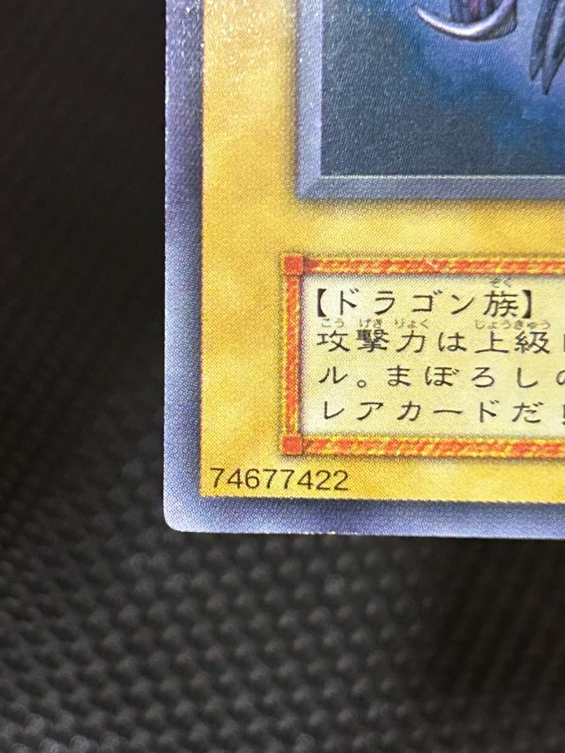 真紅眼の黒竜 初期 ウルトラレア 1枚