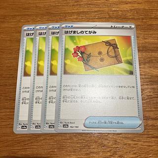 4枚 はげましのてがみ 162/190