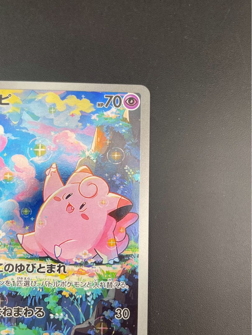 【中古品】ピッピ　J M3 086/080 AR MEGAシリーズ　　拡張パック　ムニキスゼロ　ポケモンカード　  1枚