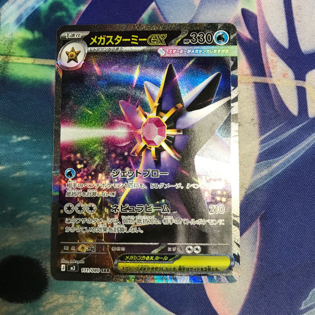 メガスターミーex SAR 111/080 1枚