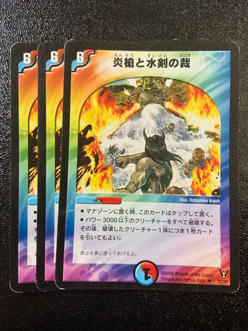炎槍と水剣の裁 U 31/55 1枚