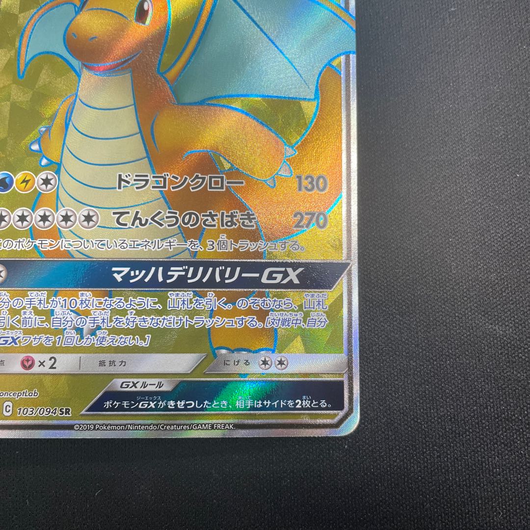 DragoniteGX SR 103/094 1枚
