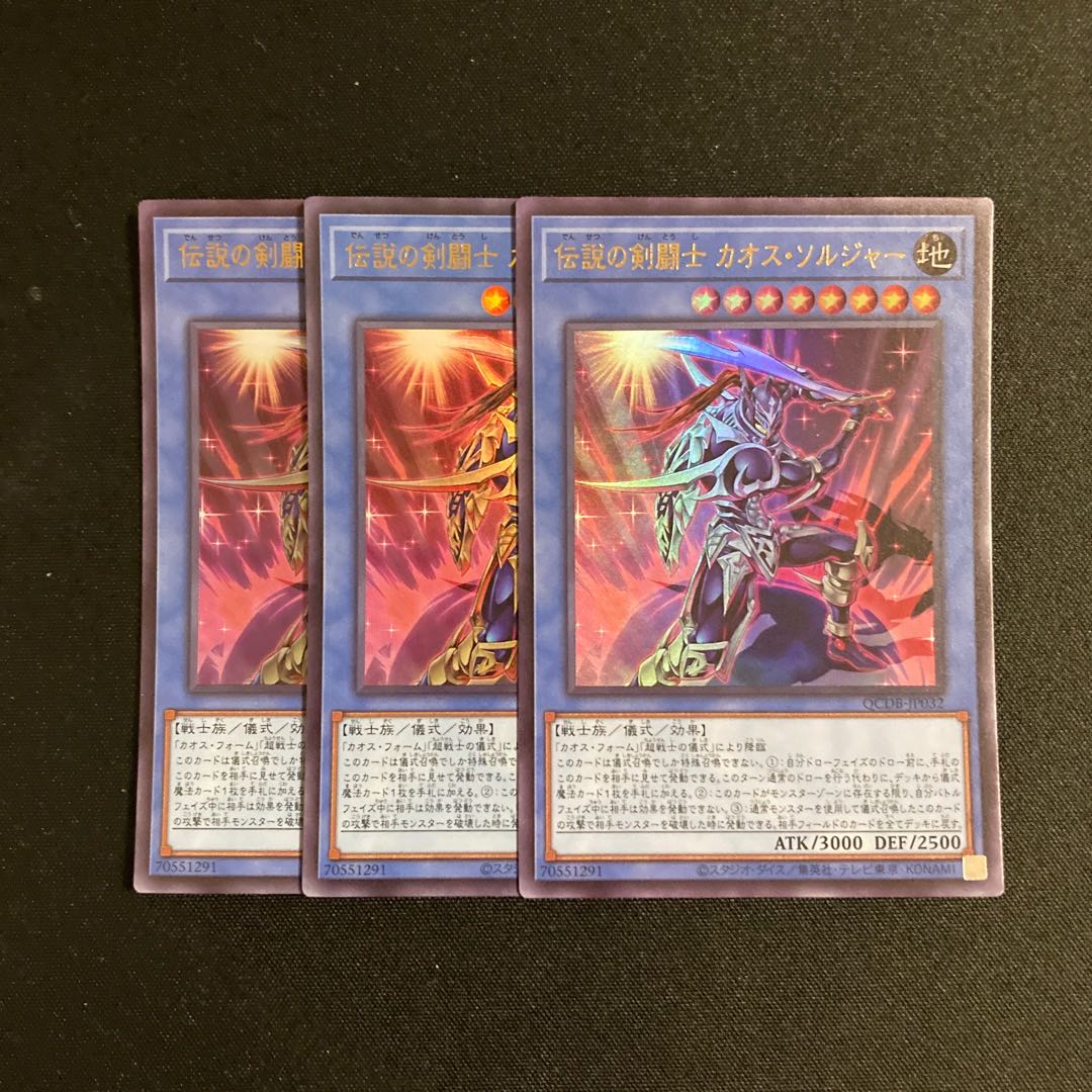 d587 伝説の剣闘士 カオス・ソルジャー ウルトラレア 3枚セット 遊戯王 トレトレ 3枚