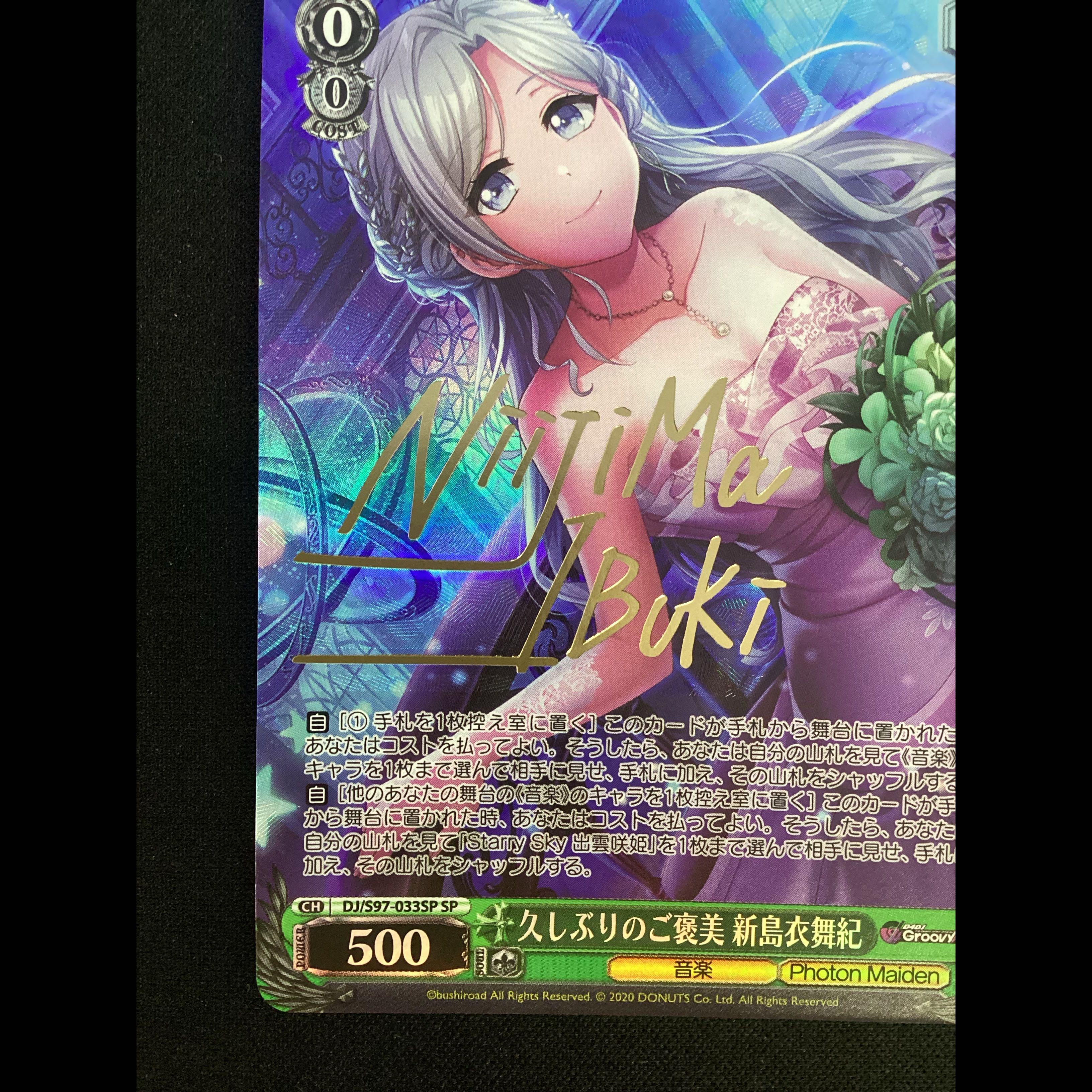 ① 久しぶりのご褒美 新島衣舞紀(サイン入り) SP DJ/S97-033SP 1枚