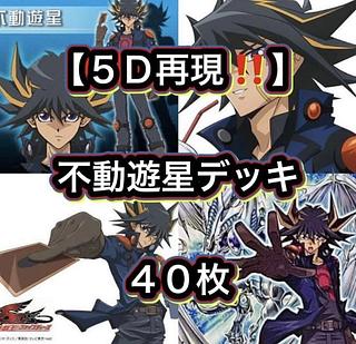 遊戯王【アニメ５Ｄ再現！！】不動遊星デッキ４０枚 1枚