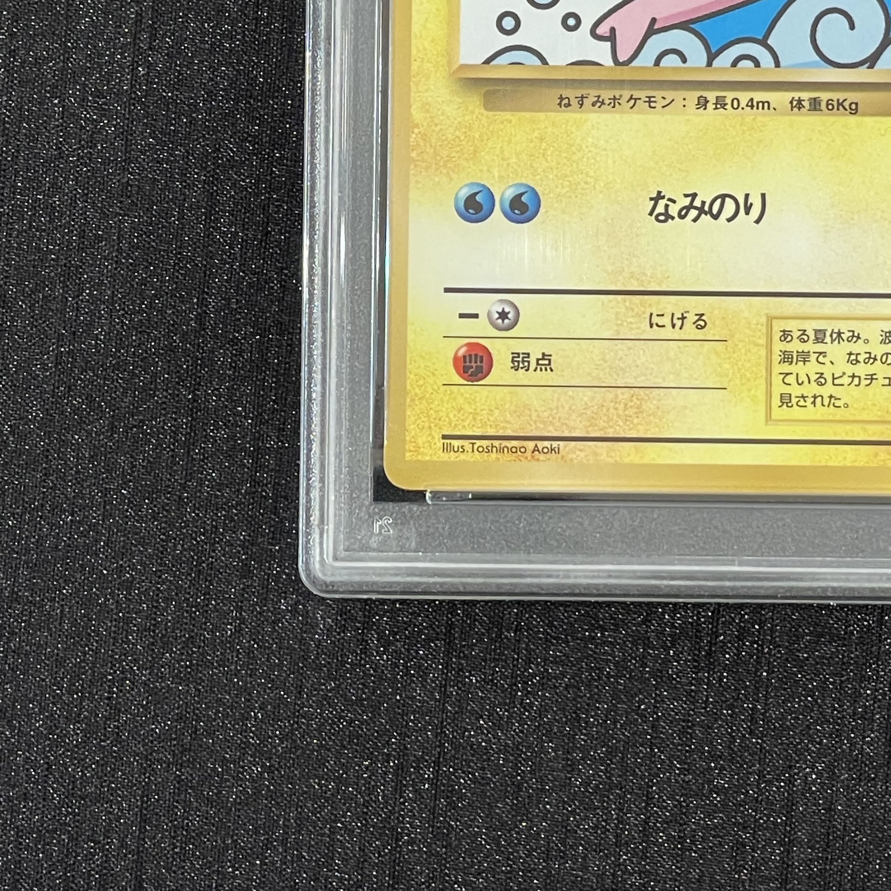 【PSA7】なみのりピカチュウ 旧裏 PROMO 1枚