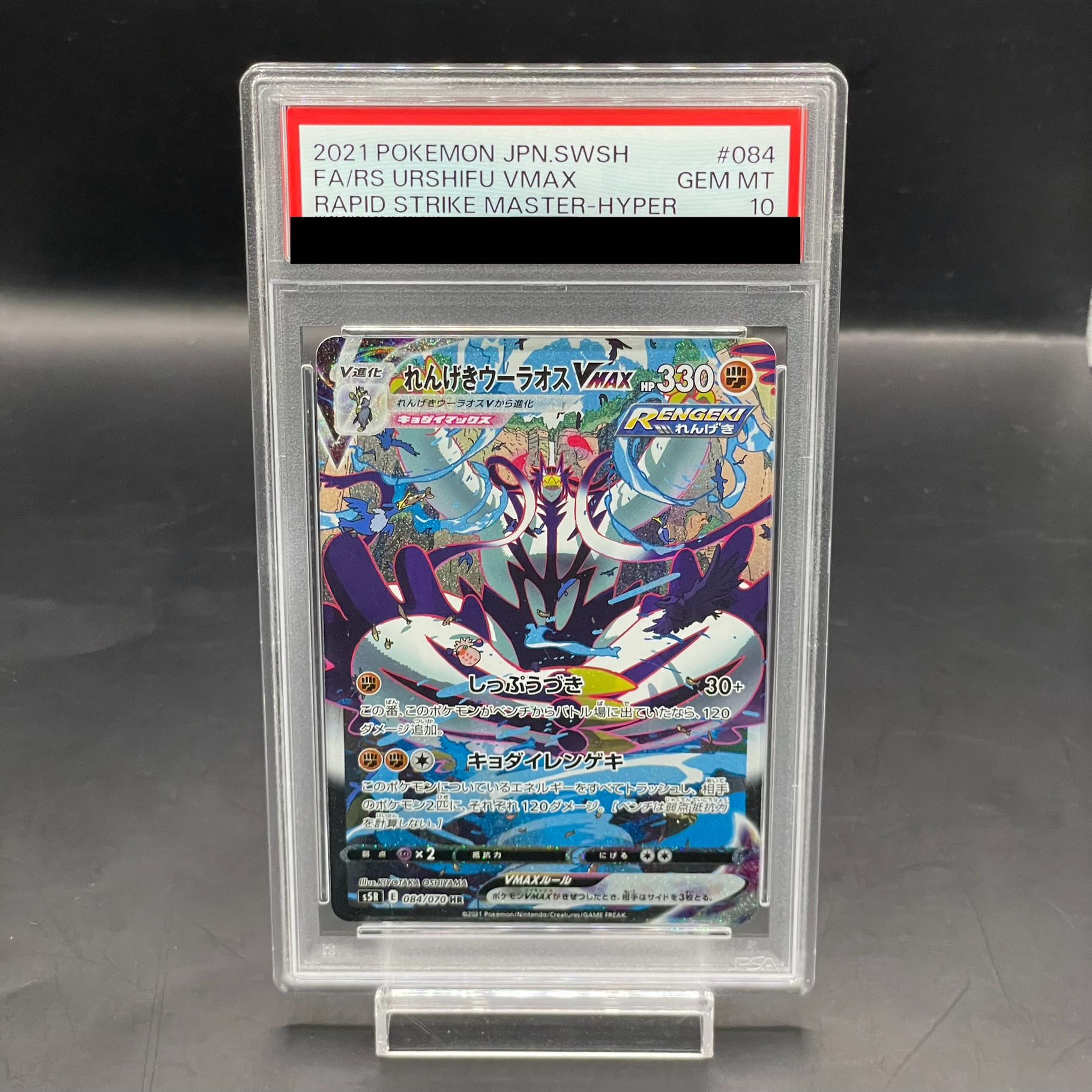 PSA10] Rengeki Uraos VMAX HR 084/070