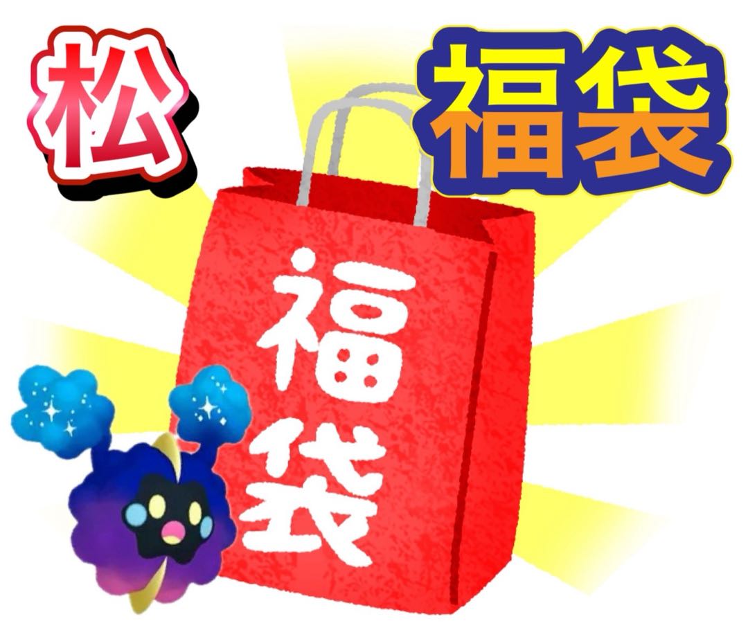 松竹梅 福袋 [松] 8枚