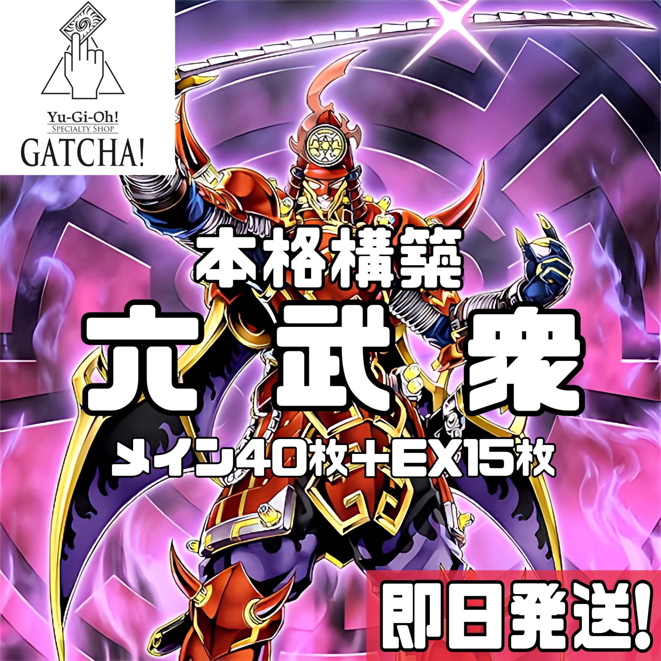 あなたにおすすめの商品 即日発送！【六武衆】デッキ GATCHA!（296710545 遊戯王の通販 Box+デッキ+パック