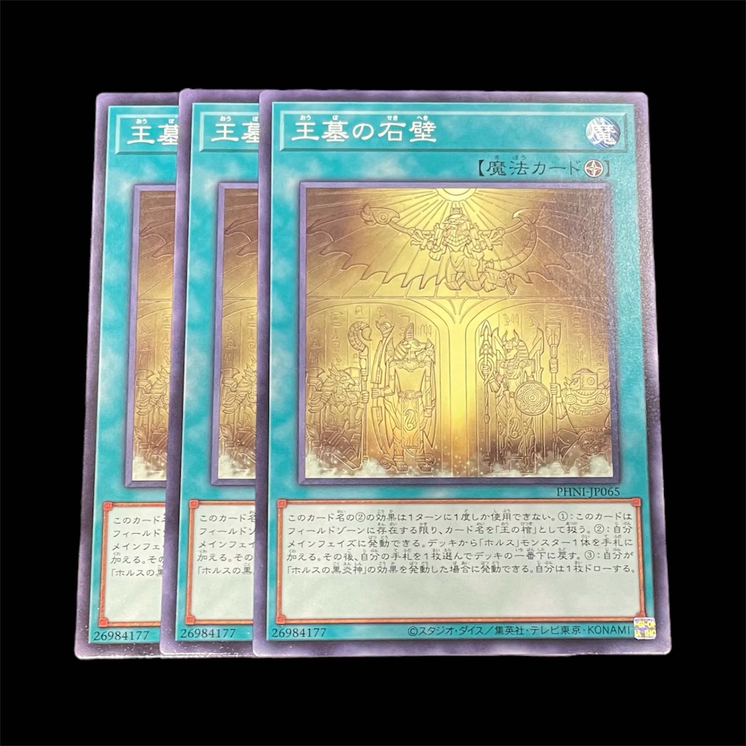 遊戯王 王墓の石壁 3枚(N) 3枚