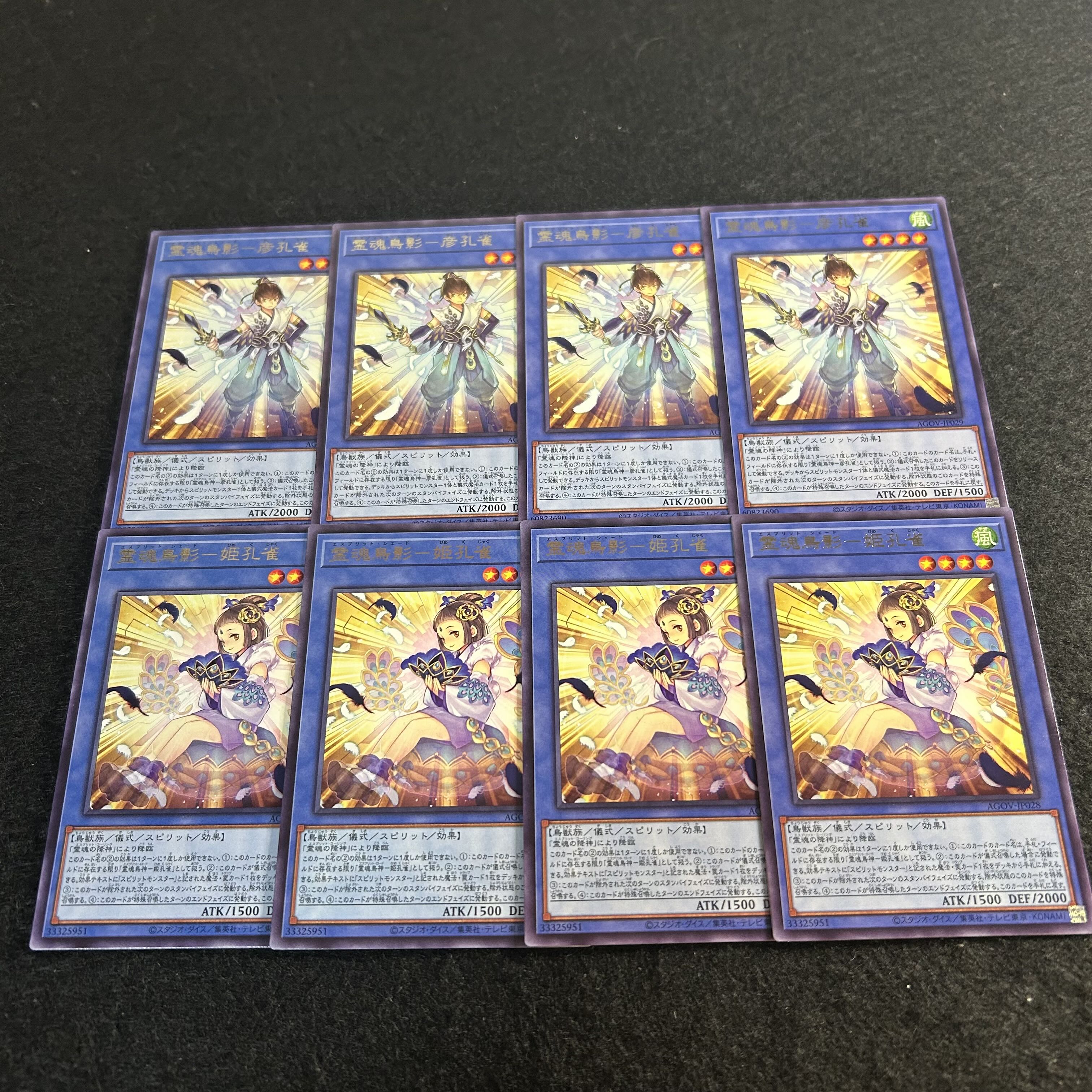a2029【遊戯王】霊魂鳥影－彦孔雀　霊魂鳥影－姫孔雀 各4枚8枚セット 8枚