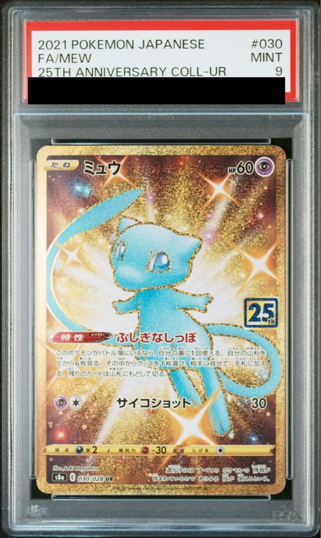 ミュウ UR S8a 25th ANNIVERSARY COLLECTION …