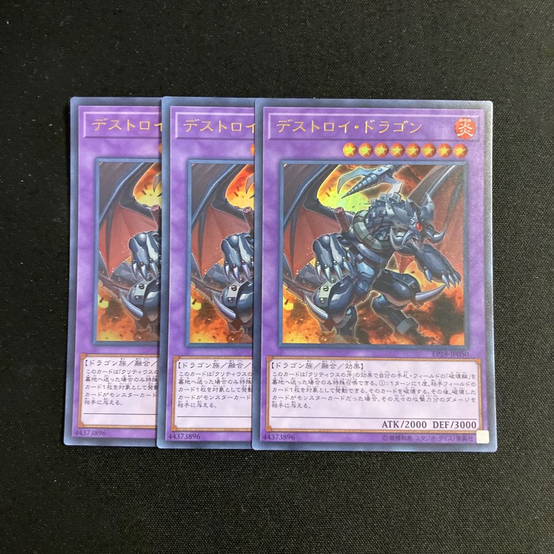 d46 デストロイ・ドラゴン ウルトラレア 3枚セット 遊戯王 トレトレ 3枚