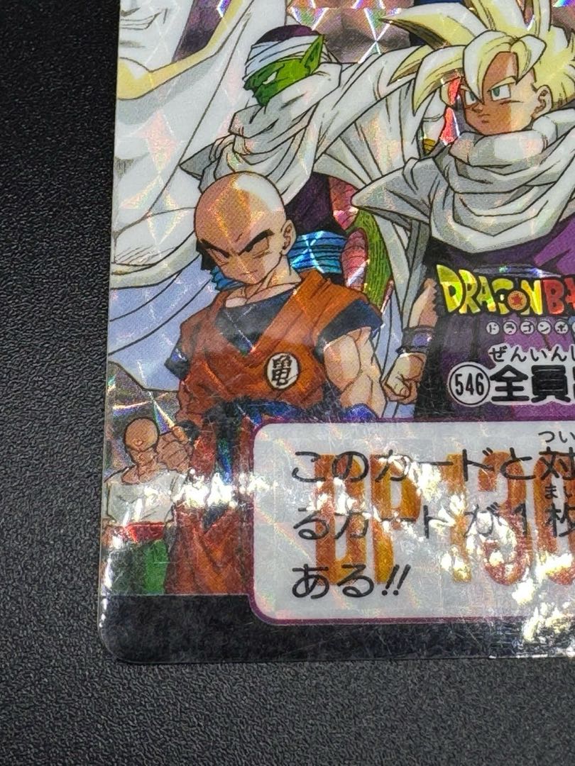 ドラゴンボール　カードダス #546 全員出撃②