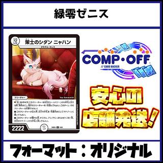 2536　緑零ゼニス　コンプオフ　デュエマ　デッキ