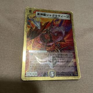レビュー高評価のおせち贈り物 デュエルマスターズ 4枚 黒神龍ジャグラヴィーン うーむ デュエルマスターズ
