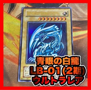 ❗️激レア❓遊戯王青眼の白龍2期エラー品