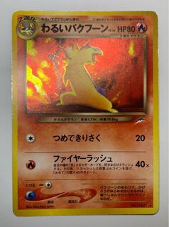 旧裏 バクフーン 60+ （中古品】ポケモンカード 旧裏 バクフーン