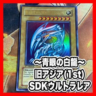 遊戯王 青眼の白龍 SDK-001 1st ARS10 2025年最新】青眼の白龍 sdk- 1の人気アイテム - メルカリ
