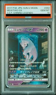 ミュウツーGXpsa10 シークレット ミュウツーGXpsa10 シークレット