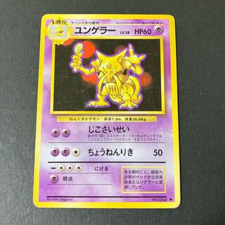 ポケモンカード　旧裏　ケーシィ、ユンゲラー、フーディン 旧裏 ケーシィ ユンゲラー フーディン ポケモンカードゲーム