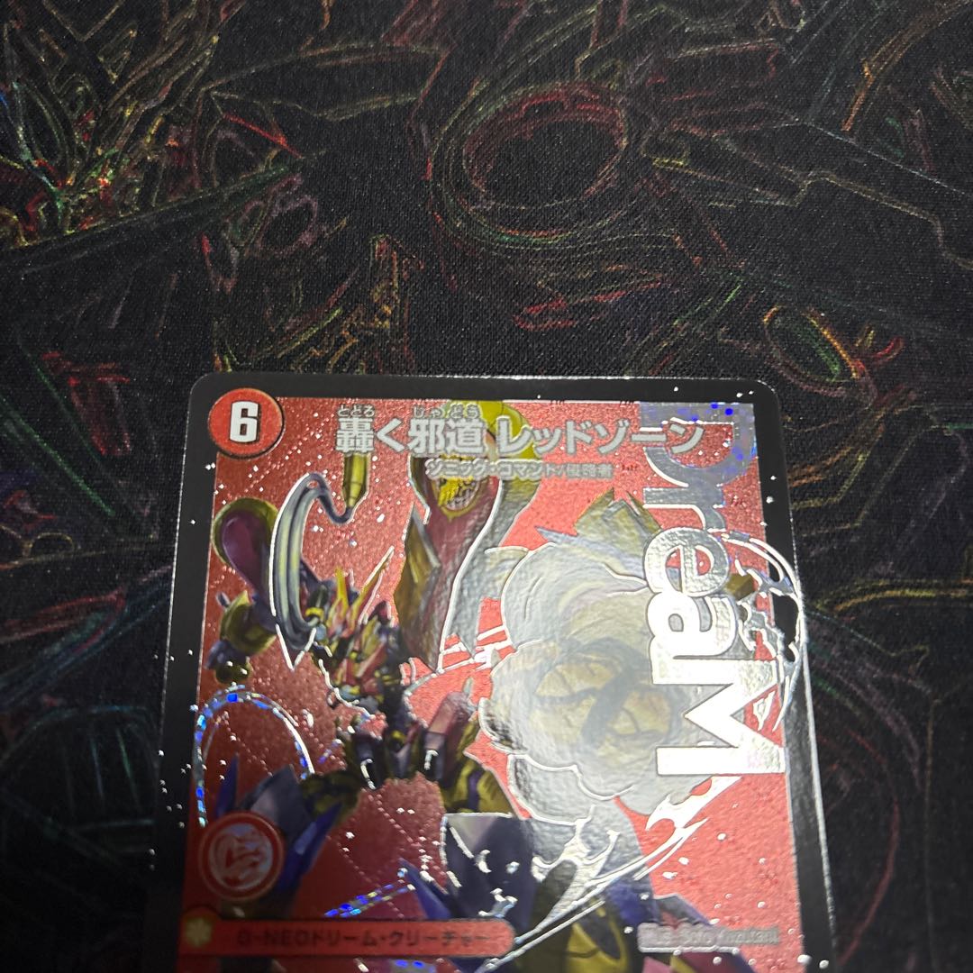 【1枚】 轟く邪道 レッドゾーン DMR DM1/DM1 1枚