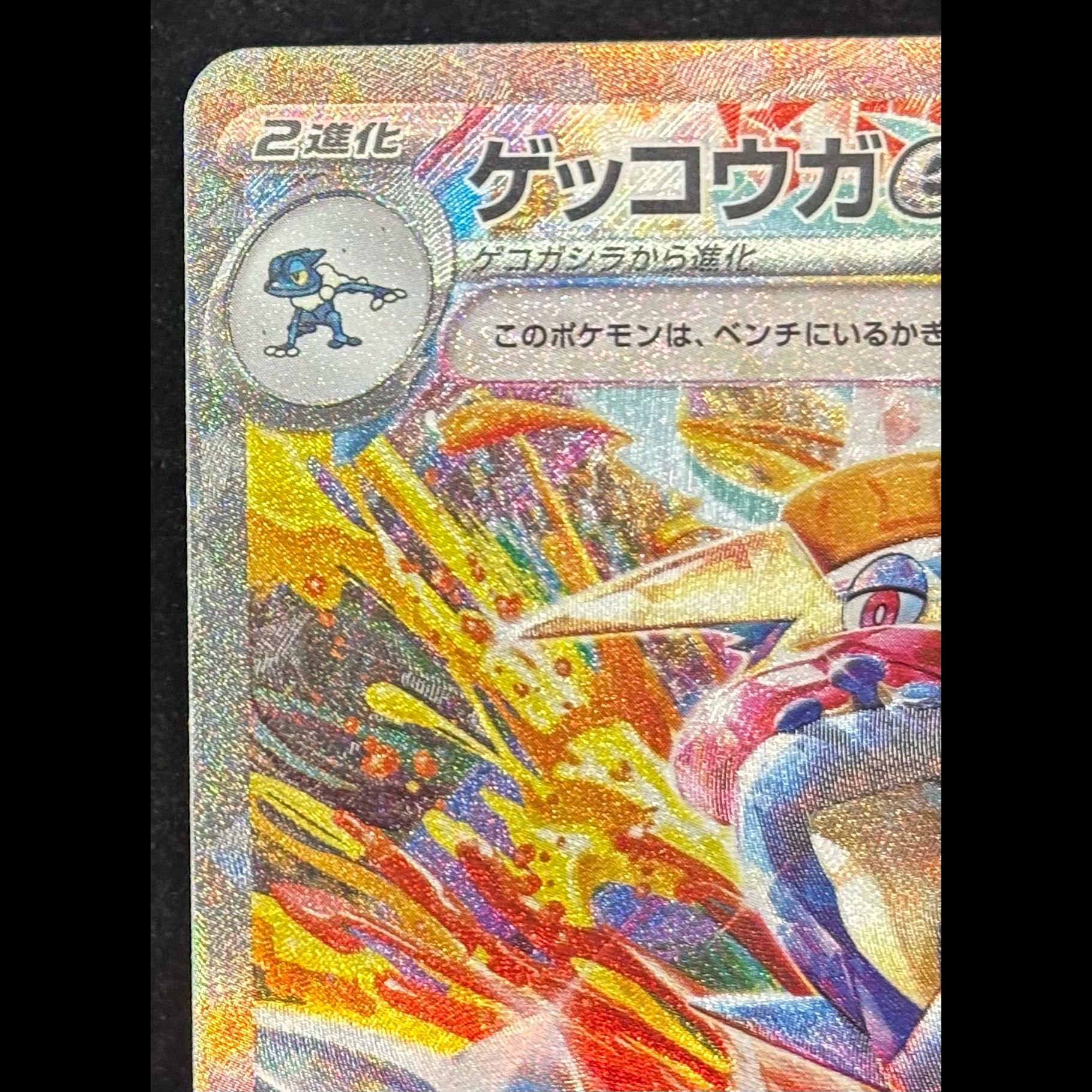 Greninjaex SAR 090/066 1枚